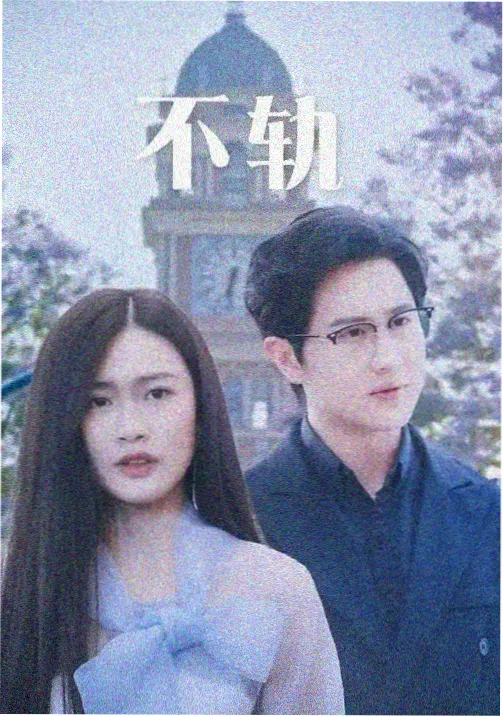 换乘恋爱节目封面
